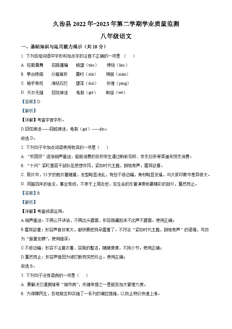 青海省果洛州久治县2022-2023学年八年级下学期期末语文试题答案第1页