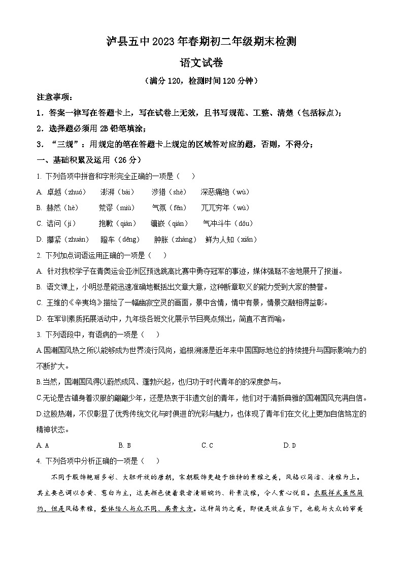 四川省泸县第五中学2022-2023学年八年级下学期期末语文试题第1页