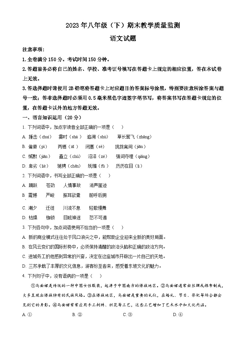 四川省眉山市2022-2023学年八年级下学期期末语文试题第1页