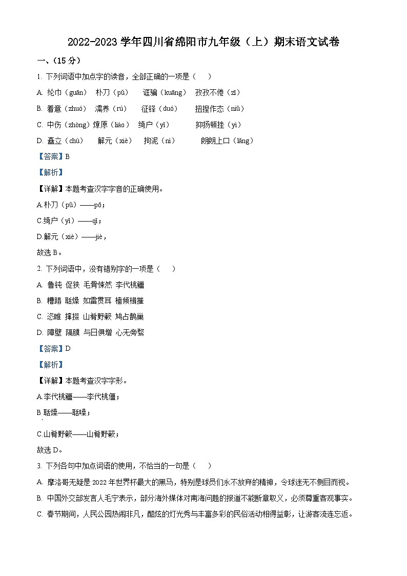 四川省绵阳市2022-2023学年九年级上学期期末语文试题答案01