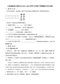 山西省临汾市侯马市2021-2022学年七年级下学期期末语文试题