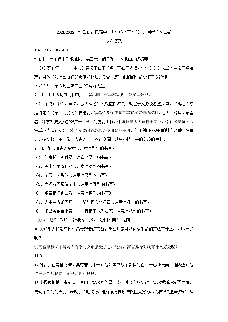重庆市巴蜀中学2021-2022学年九年级下学期第一次月考语文试题答案01