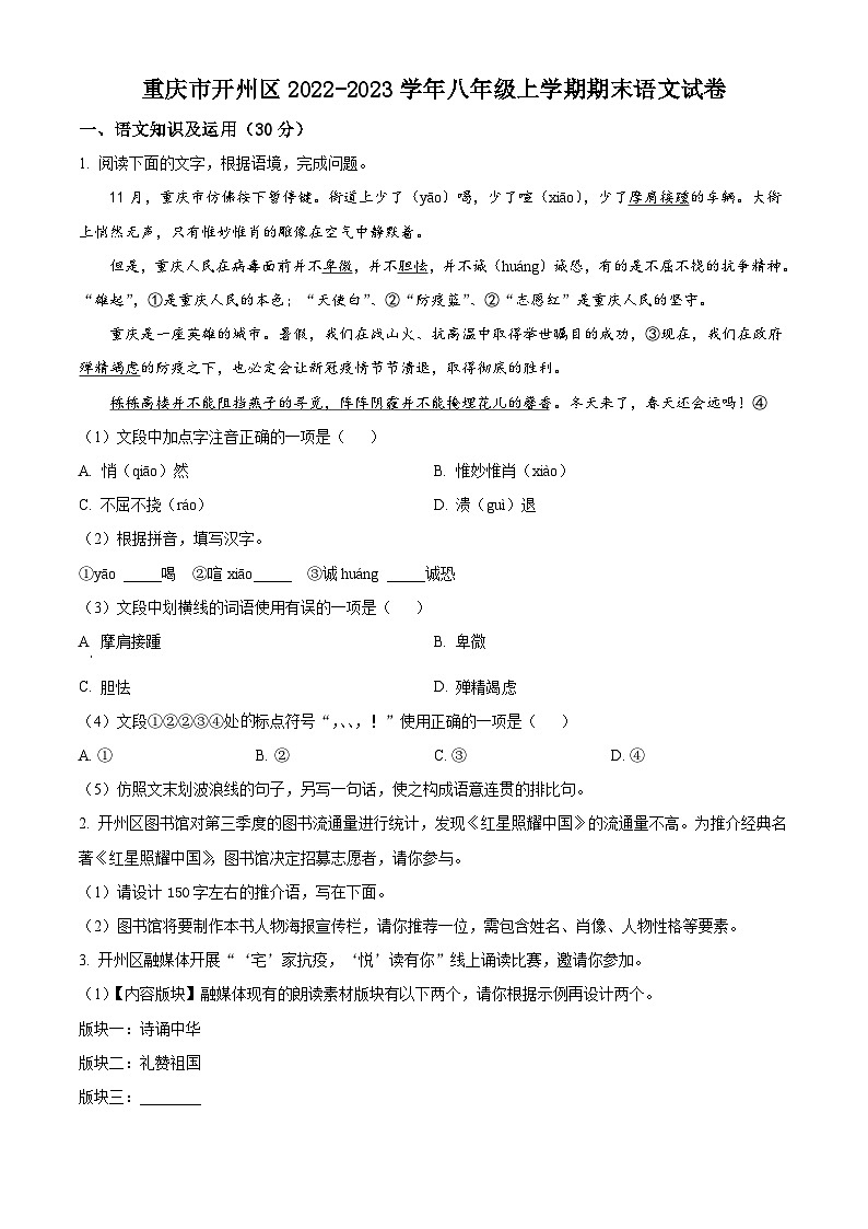 重庆市开州区2022-2023学年八年级上学期期末语文试题第1页