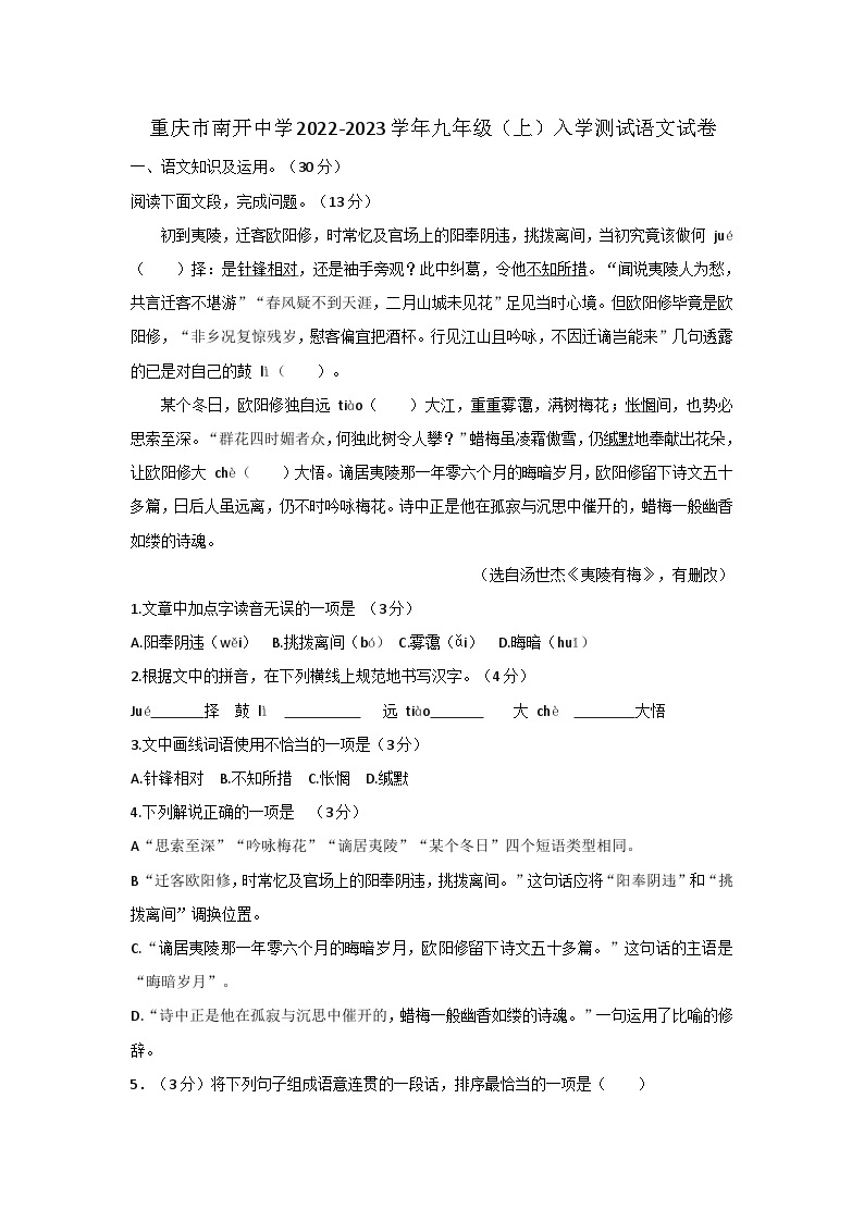 重庆市南开中学校2022-2023学年九年级上学期入学测试语文卷01