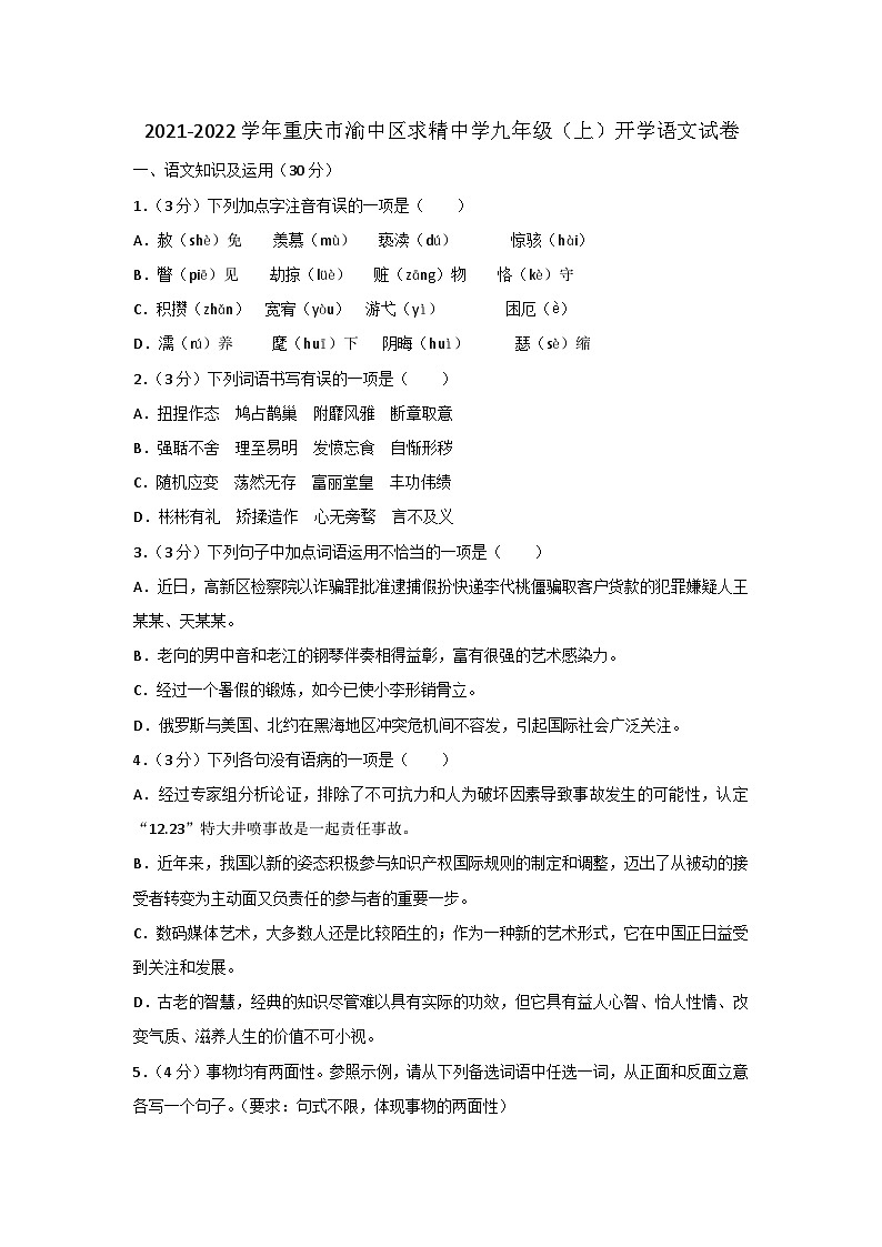 重庆市求精中学校2021-2022学年九年级上学期开学语文试卷第1页