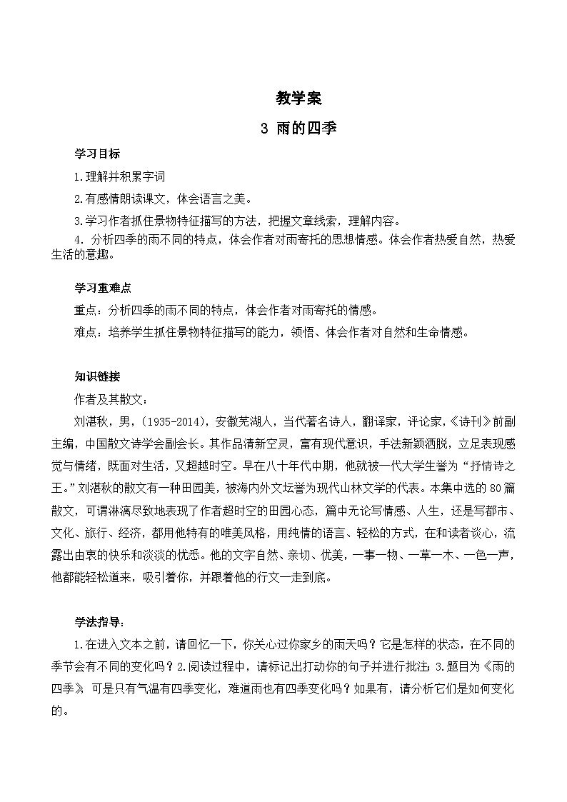 人教版七年级语文上册全册导学案3雨的四季02