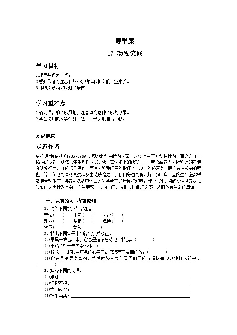 人教版七年级语文上册全册导学案17动物笑谈02