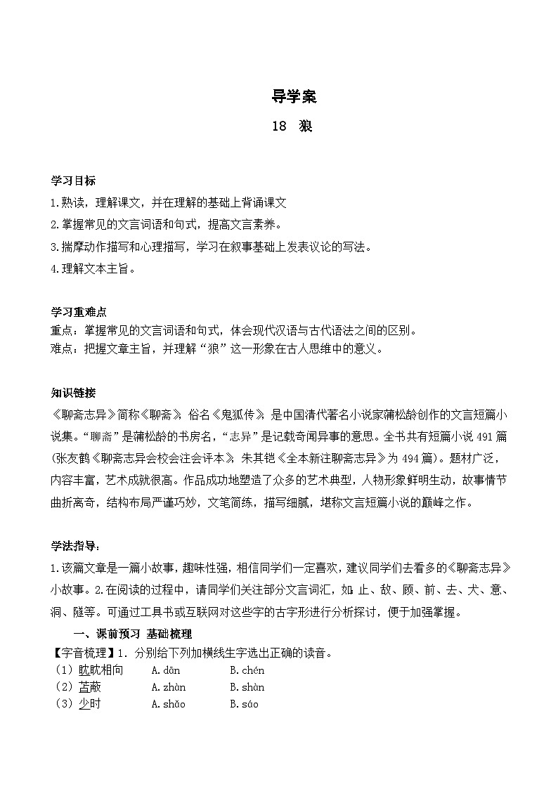 人教版七年级语文上册全册导学案18狼第2页