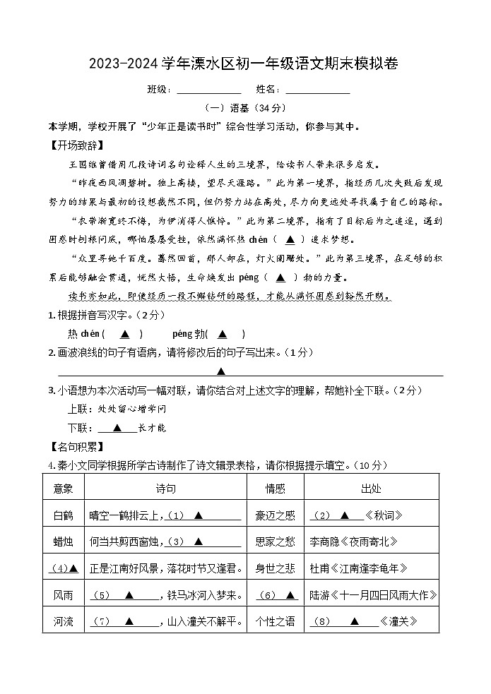 南京市溧水区石湫中学2023-2024学年七年级上学期期末模拟语文试题第1页