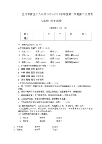 甘肃省兰州市第五十六中学2023-2024学年八年级上学期第二次月考语文试题