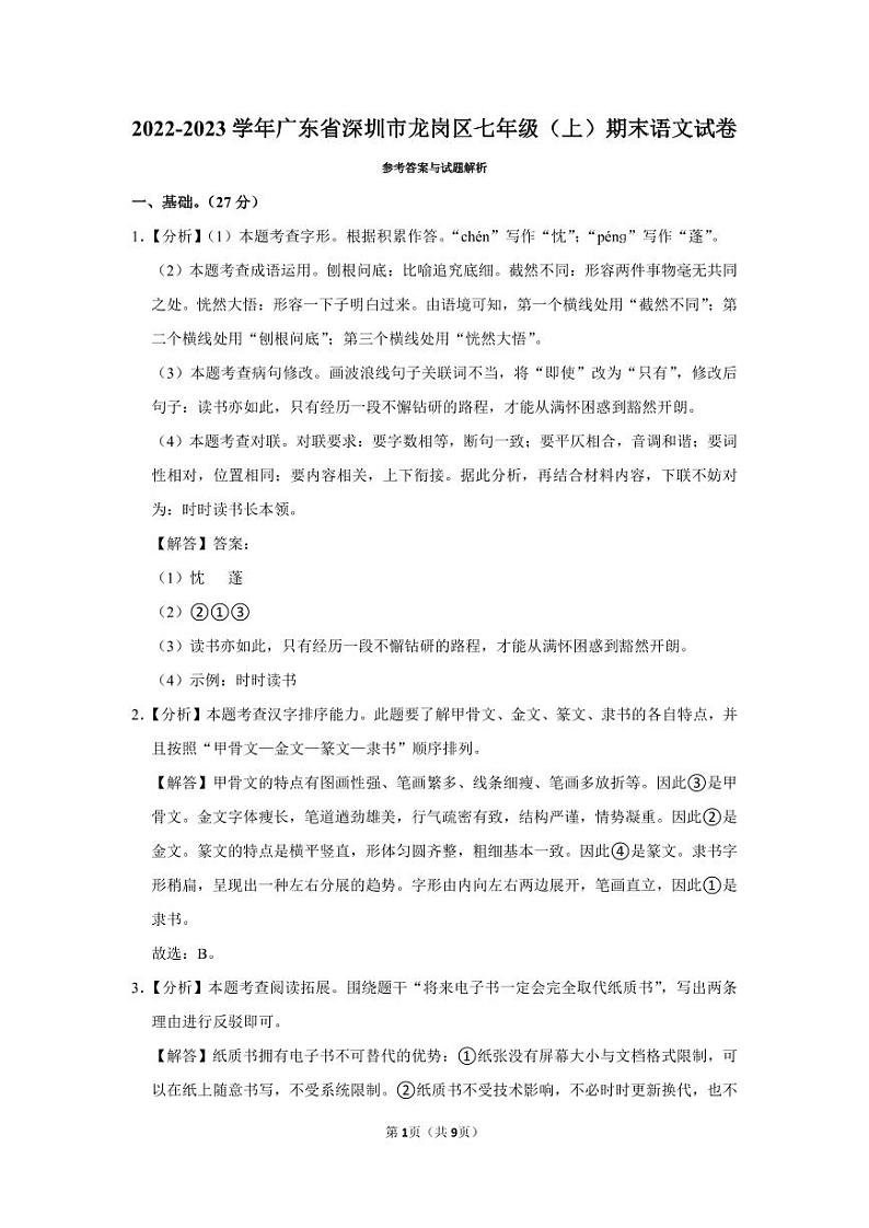 2022-2023深圳龙岗区七年级（上）期末语文答案第1页
