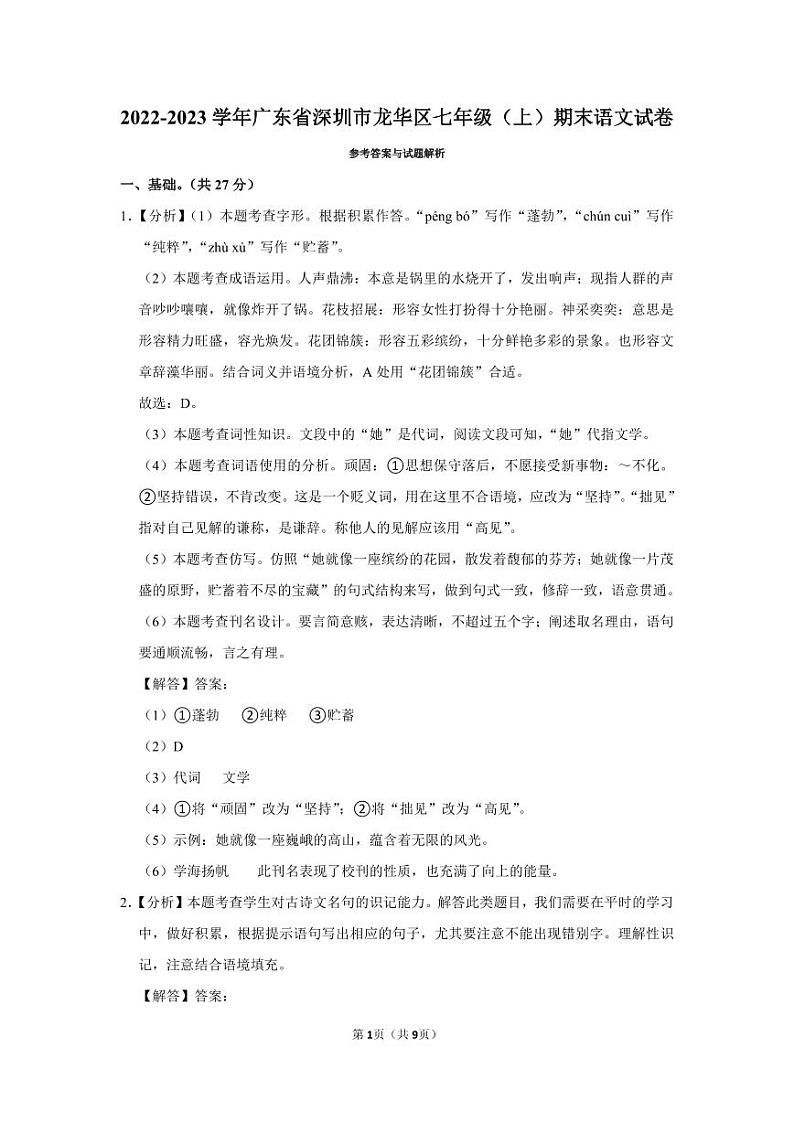 2022-2023深圳龙华区七年级（上）期末语文答案第1页