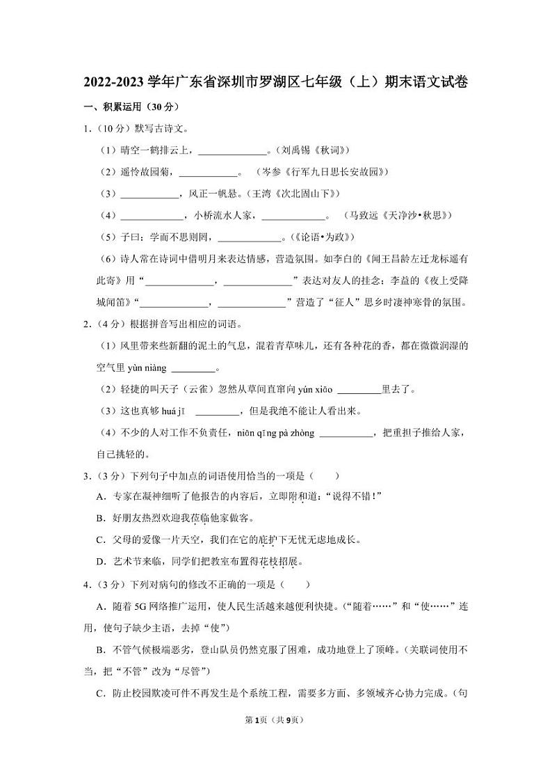 2022-2023深圳罗湖区七年级（上）期末语文试卷第1页
