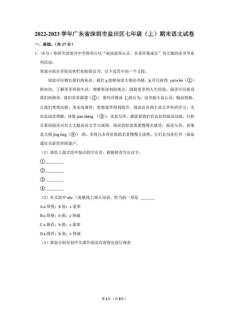 2022-2023深圳盐田区七年级（上）期末语文试卷01