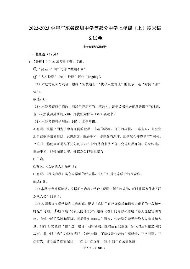 2022-2023深圳中学联考初一（上）期末语文答案第1页