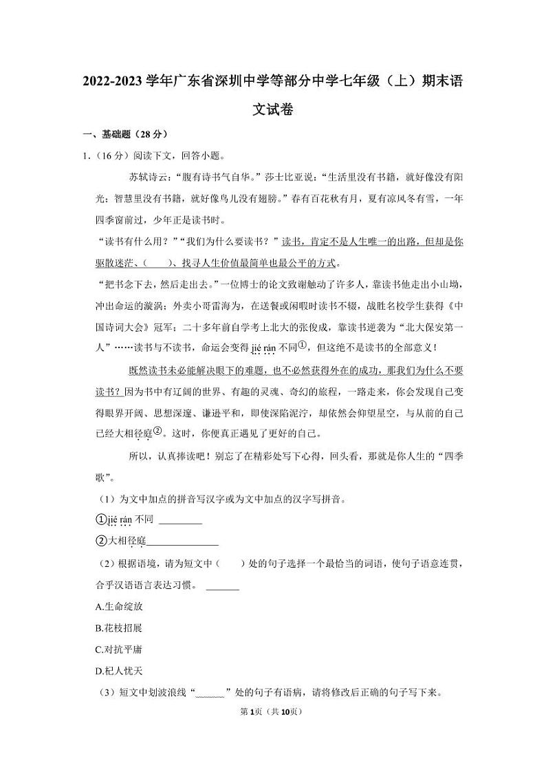 2022-2023深圳中学联考初一（上）期末语文试卷第1页