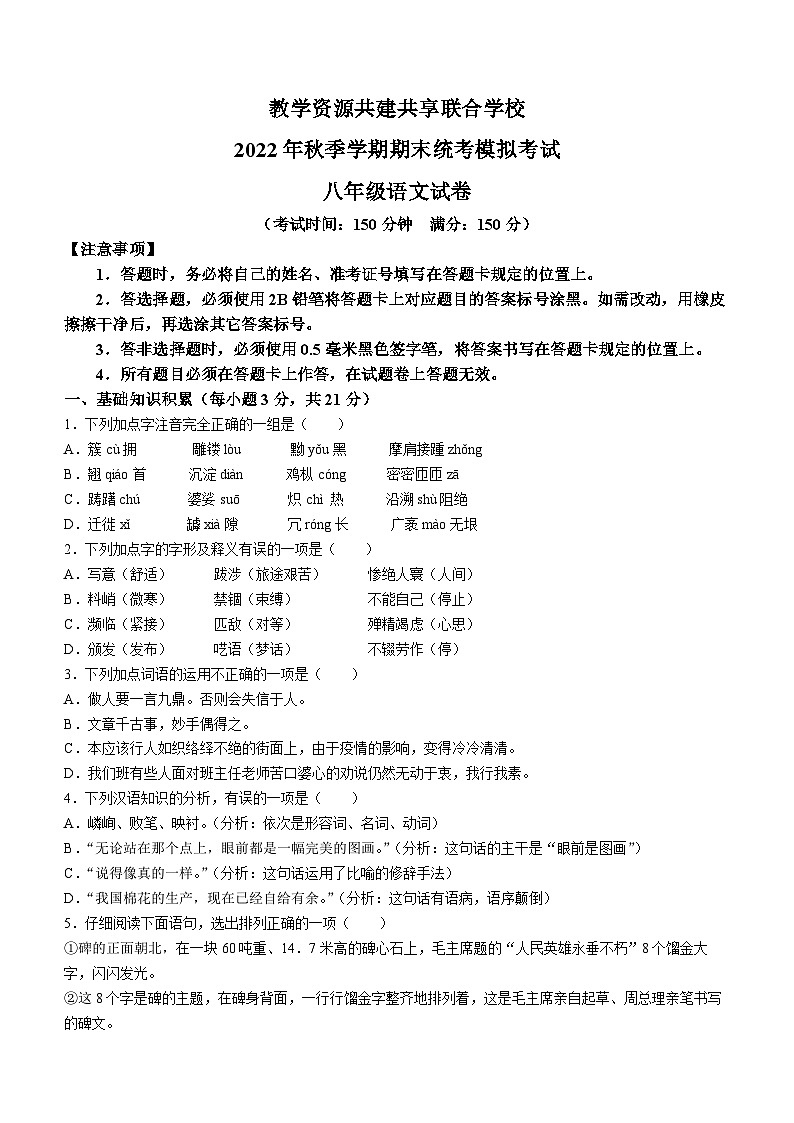贵州省黔东南州教学资源共建共享联合学校2022-2023学年八年级上学期期末语文试题01