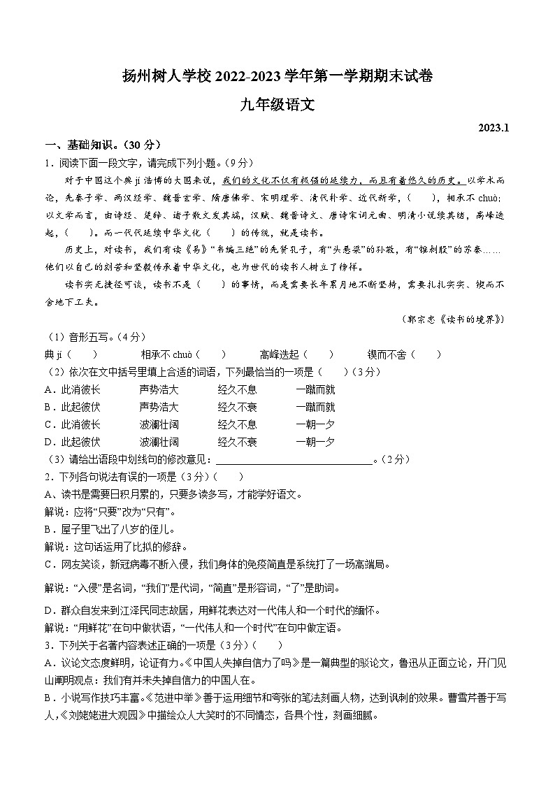 江苏省扬州中学教育集团树人学校2022-2023学年九年级上学期期末语文试题(无答案)第1页
