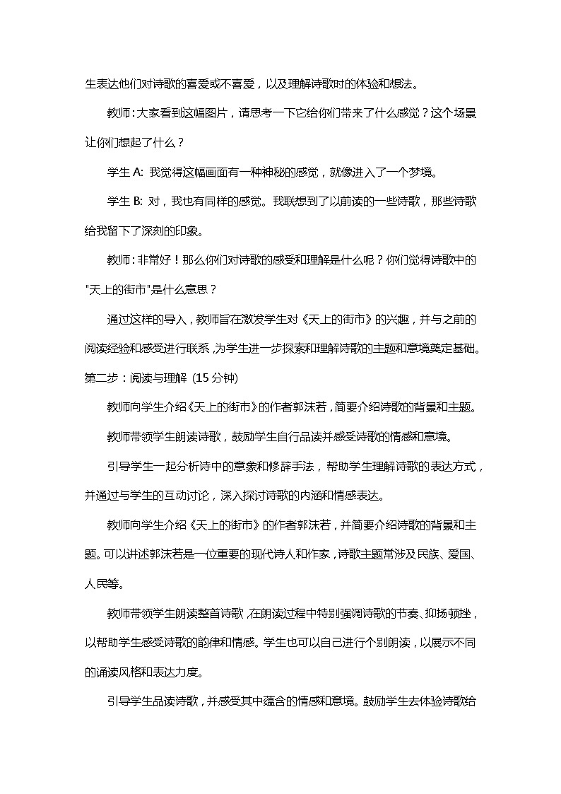 统编版语文七年级上册 第20课《天上的街市》教学设计第2页
