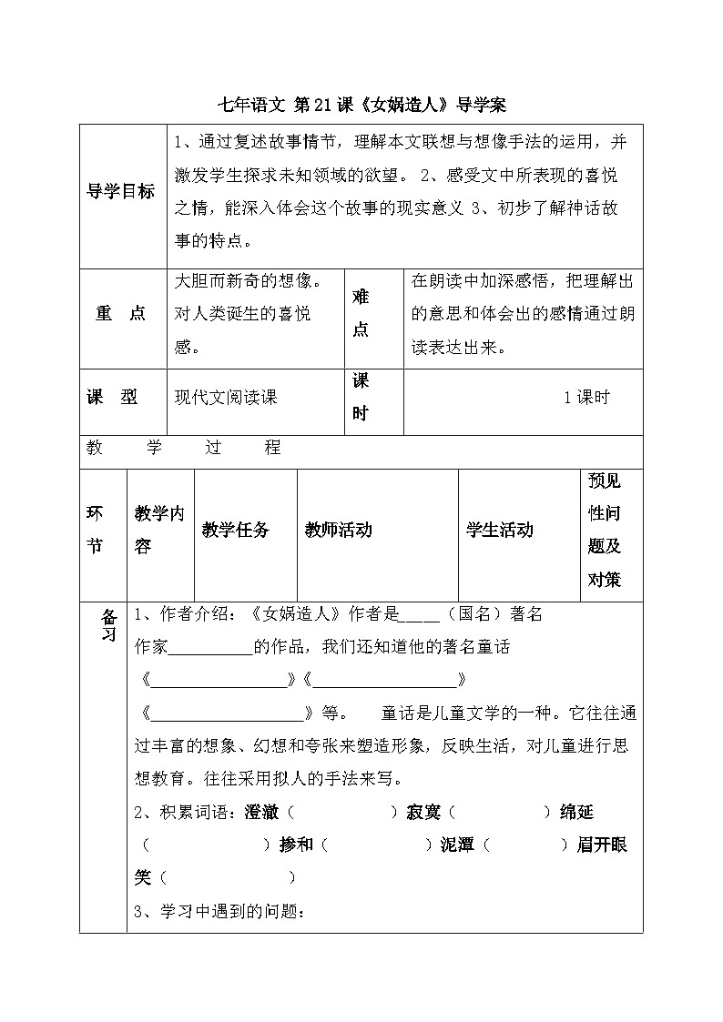 统编版语文七年级上册 21.《女娲造人》导学案第1页