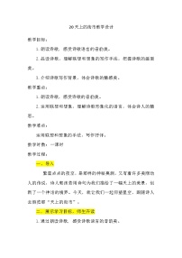 语文人教部编版天上的街市教学设计