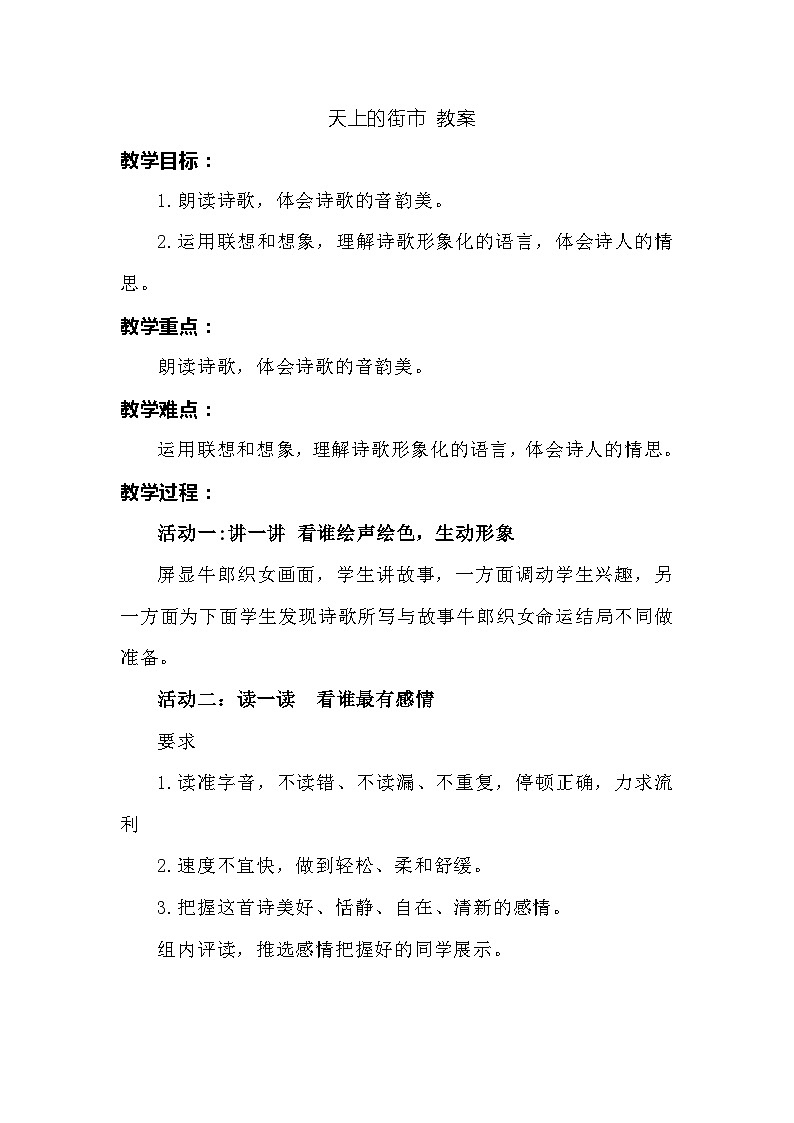 统编版语文七年级上册 20天上的街市 教案第1页