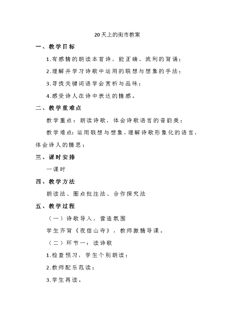 统编版语文七年级上册 20 天上的街市 教案第1页