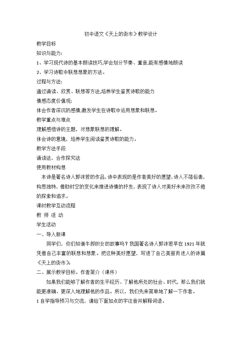 统编版语文七年级上册 20 《天上的街市》教学设计第1页