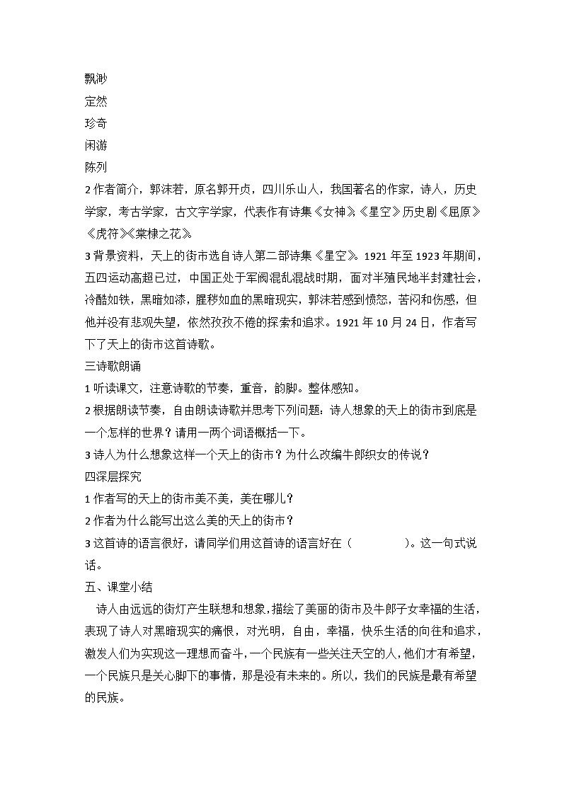 统编版语文七年级上册 20 《天上的街市》教学设计第2页