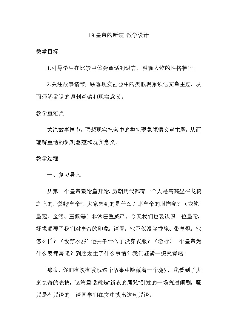 统编版语文七年级上册 19皇帝的新装 教学设计第1页