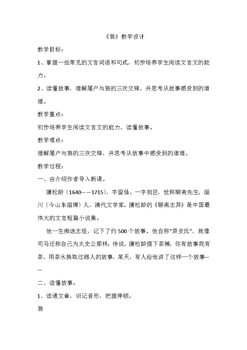 统编版语文七年级上册 18《狼》教学设计第1页