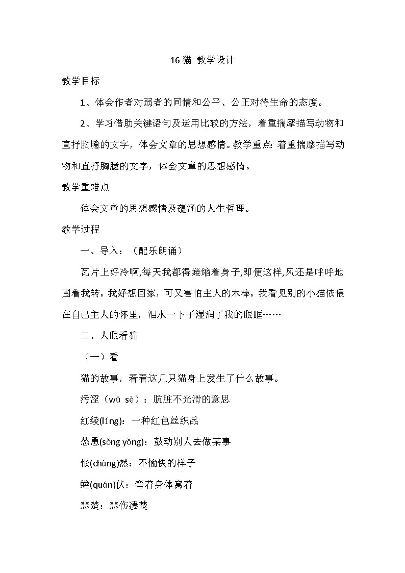 统编版语文七年级上册 16猫 教学设计01