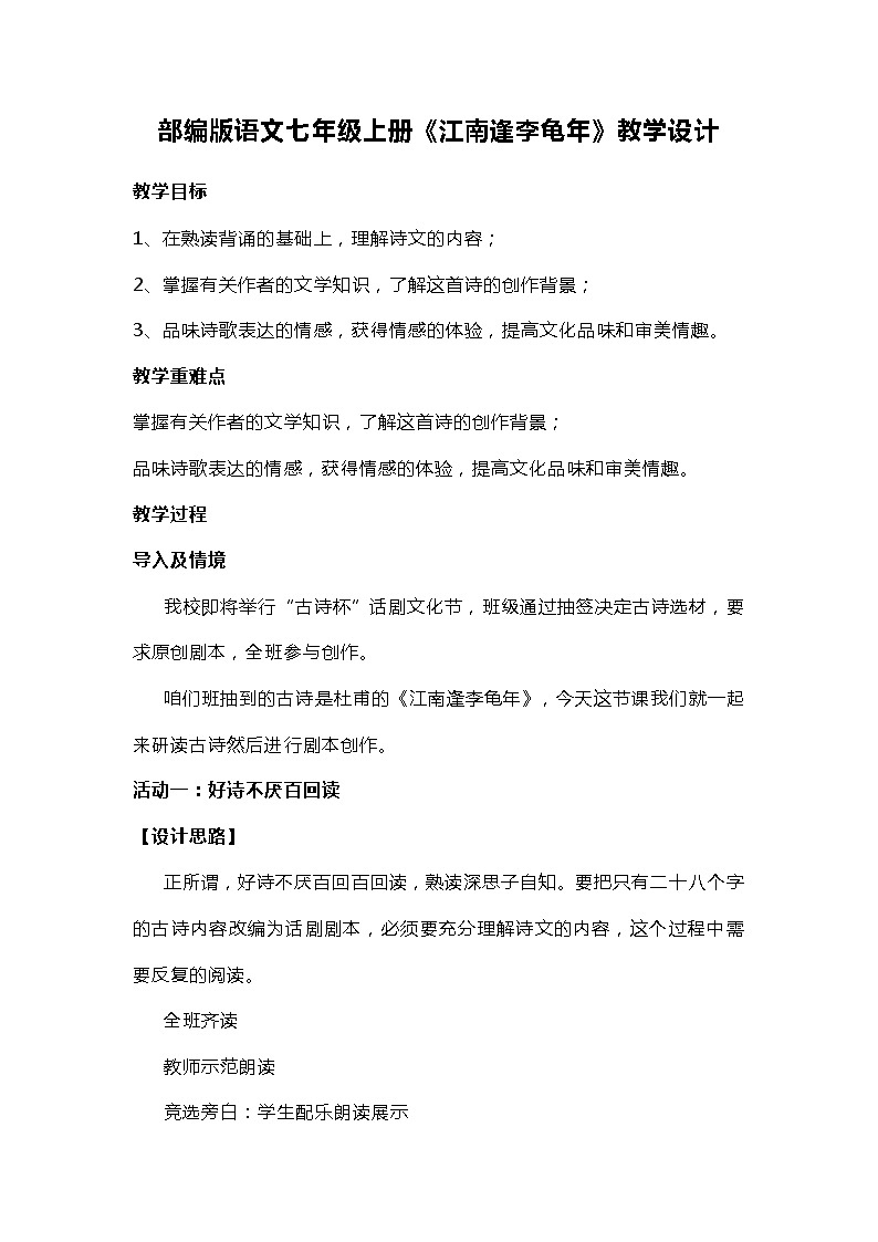 部编版语文七年级上册第三单元课外古诗词诵读 《江南逢李龟年》教学设计第1页