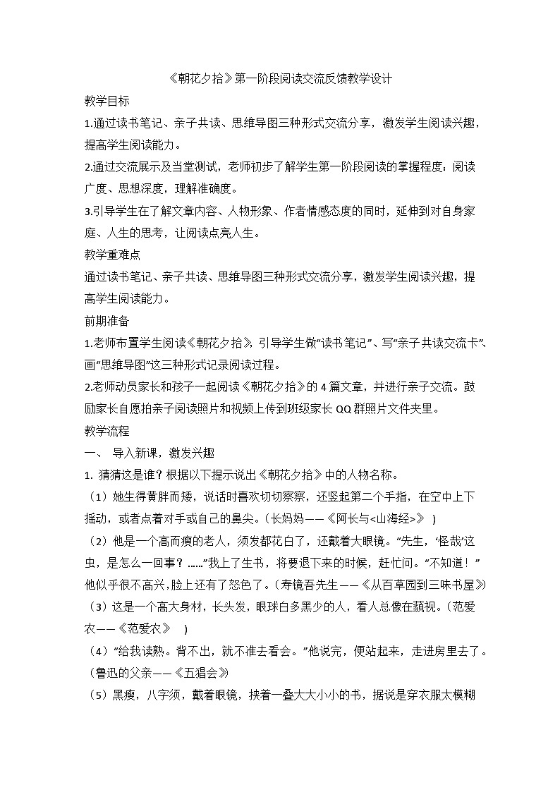 部编版语文七年级上册 第三单元《朝花夕拾》第一阶段阅读交流反馈教学设计第1页