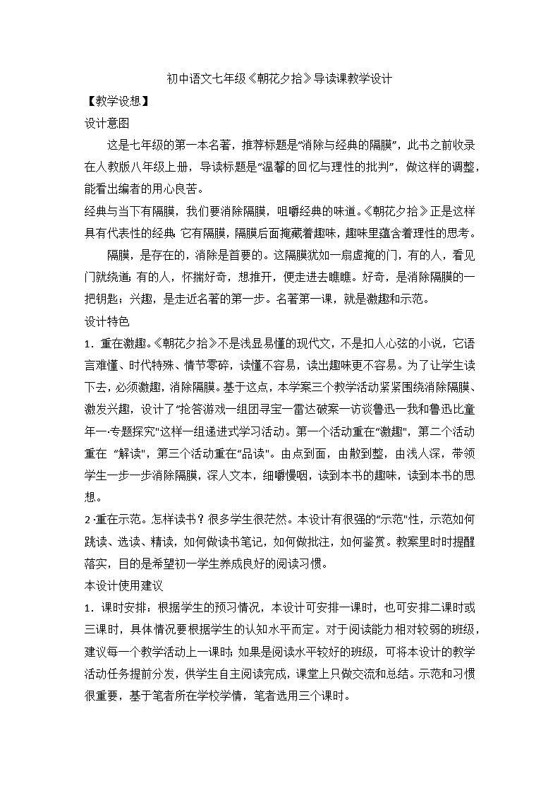 部编版语文七年级上册 第三单元《朝花夕拾》导读课教学设计第1页