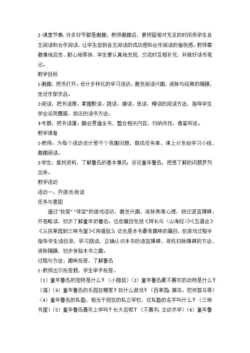 部编版语文七年级上册 第三单元《朝花夕拾》导读课教学设计第2页