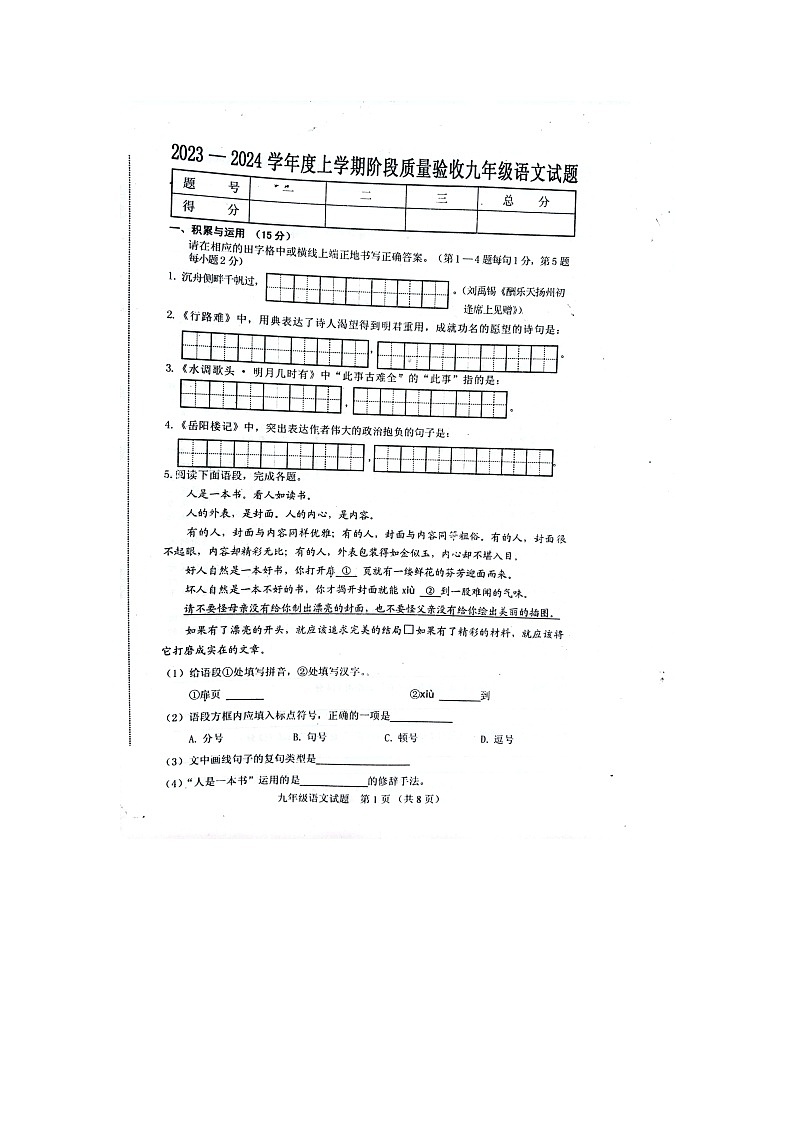 吉林省四平市双辽市2023-2024学年九年级上学期12月期末语文试题第1页