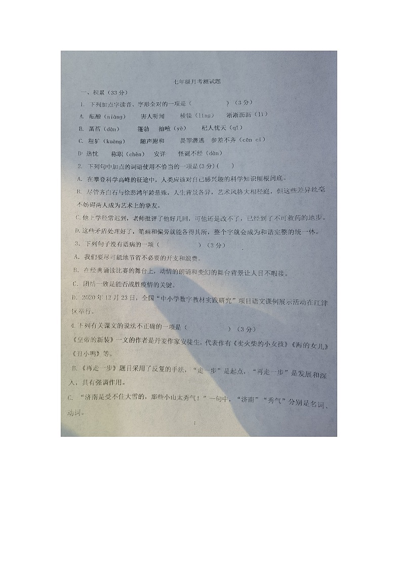 山东省武城县大屯中学2023-2024学年七年级上学期第二次月考语文试题第1页