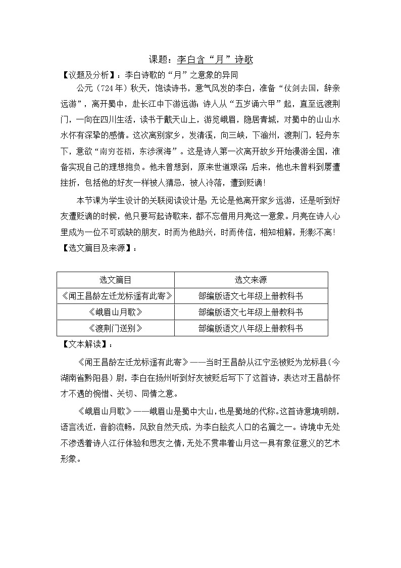 李白带“月”诗歌群阅读教学设计 统编版语文七年级上册01