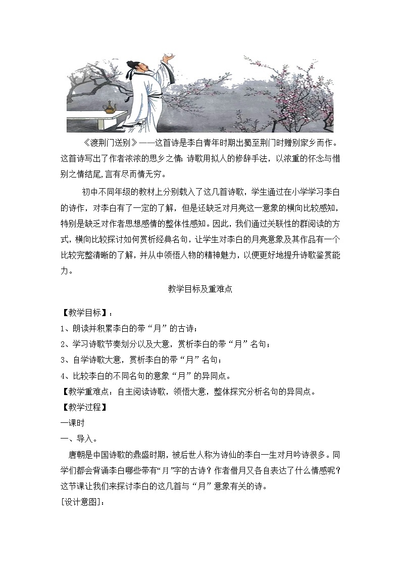 李白带“月”诗歌群阅读教学设计 统编版语文七年级上册02