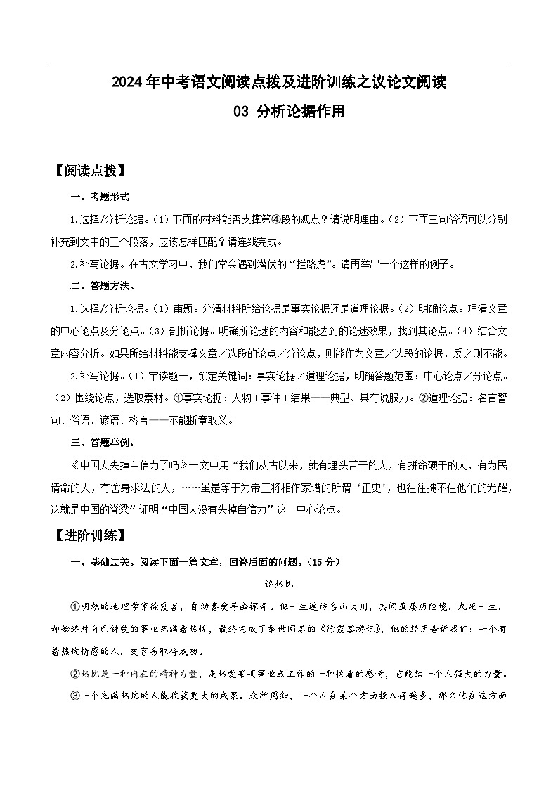 03 分析论据作用-2024年中考语文阅读点拨及进阶训练-议论文阅读01