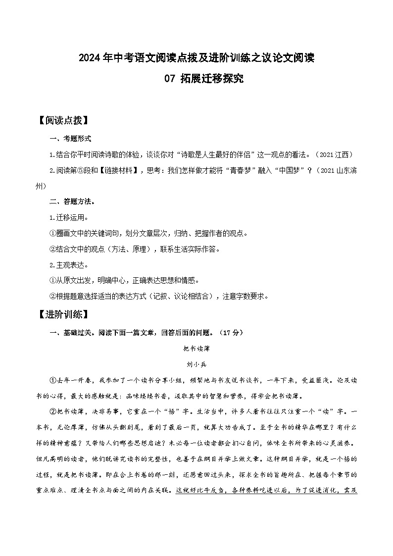 07 拓展迁移探究-2024年中考语文阅读点拨及进阶训练-议论文阅读01