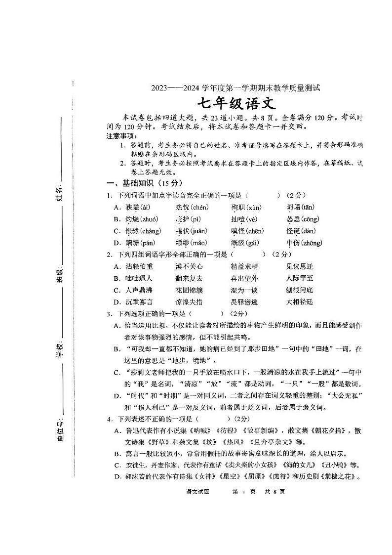 吉林省长春市九台区2023-2024学年七年级上学期期末考试语文试题第1页