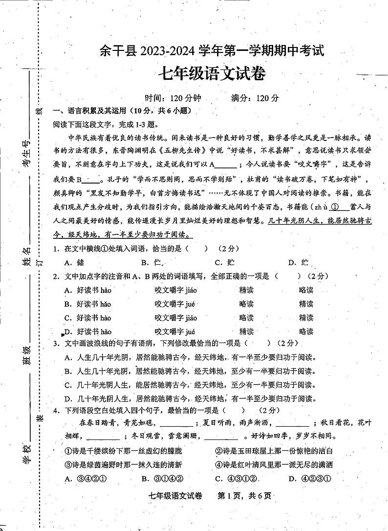 江西省上饶市余干县2023-2024学年七年级上学期期中语文试卷第1页