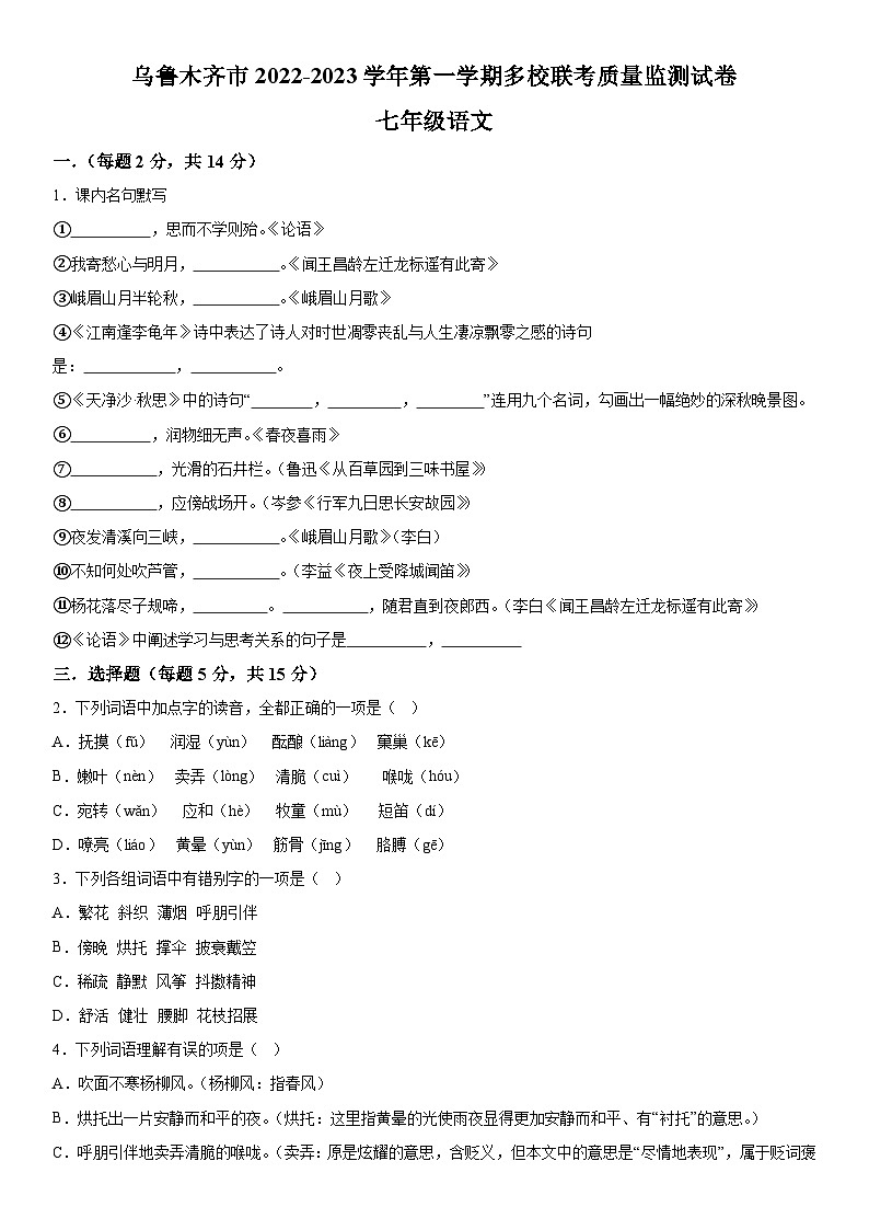 新疆维吾尔自治区乌鲁木齐市第一中学等4校2022-2023学年七年级上册期末语文试题（含解析）第1页
