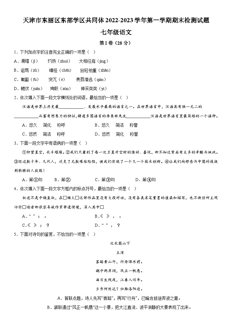 天津市东丽区东部学区共同体2022-2023学年七年级上册期末语文试题（含解析）第1页