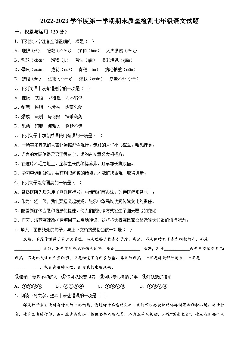山东省菏泽市东明县2022-2023学年七年级上册期末语文试题（含解析）01