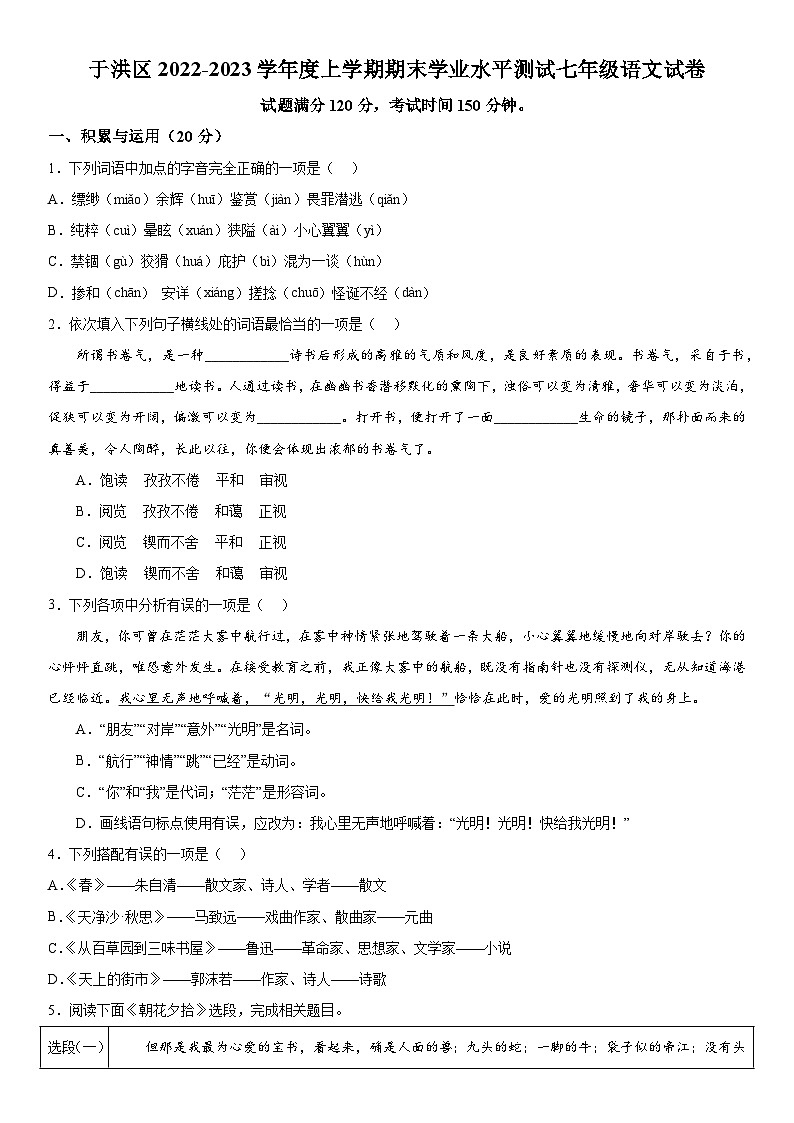 辽宁省沈阳市于洪区2022—2023学年七年级上册期末考试语文试题（含解析）01