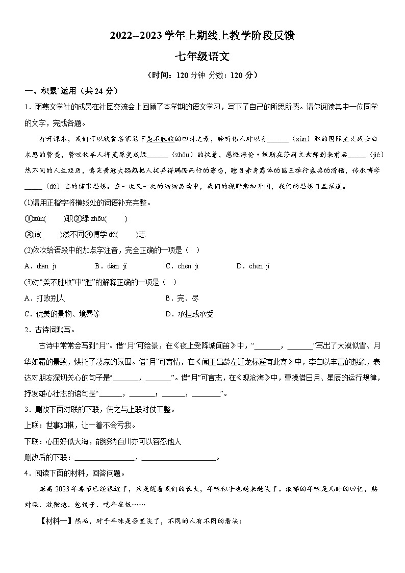 河南省郑州市第八十五中学2022-2023学年七年级上册期末语文试题（含解析）01