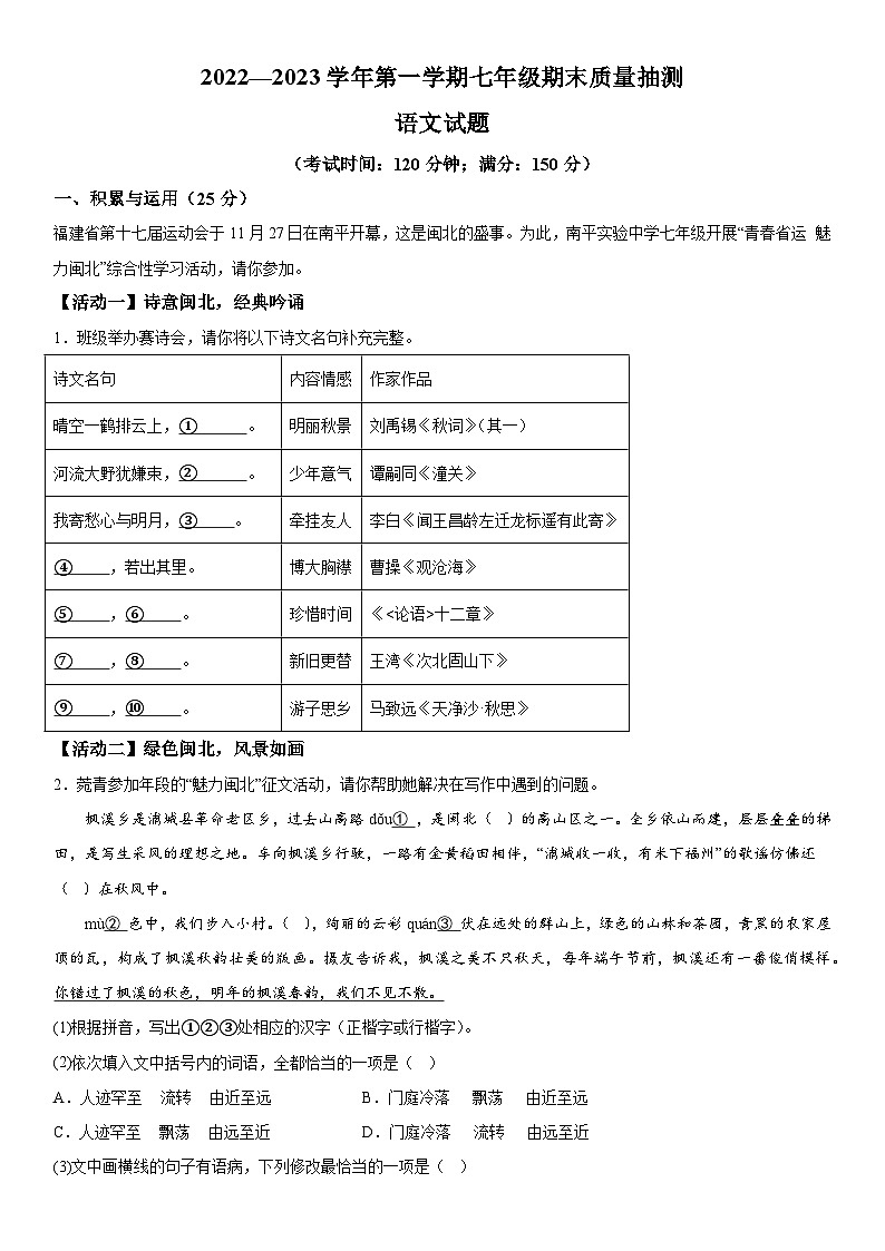 福建省南平市2022-2023学年七年级上册期末语文试题（含解析）第1页